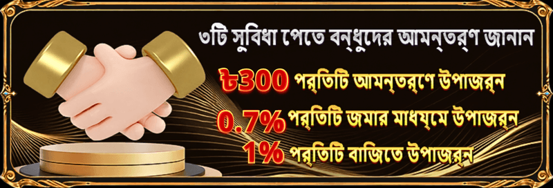 499BET বন্ধুদের আমন্ত্রণ: প্রতি আমন্ত্রণে ৳300 বোনাস, জমা ও বাজি কমিশন